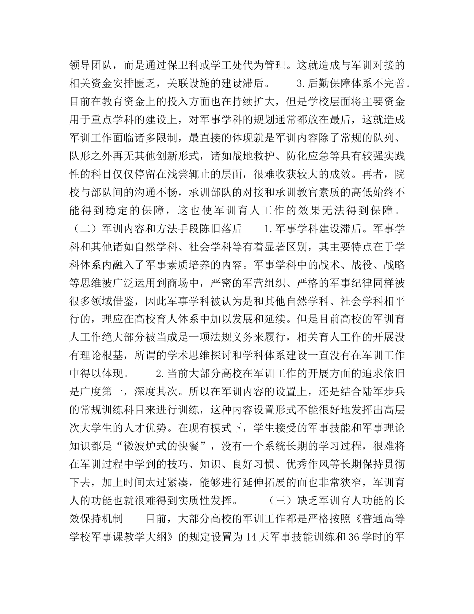 育人功能视域下高校军训存在的问题及对策研究 _第2页