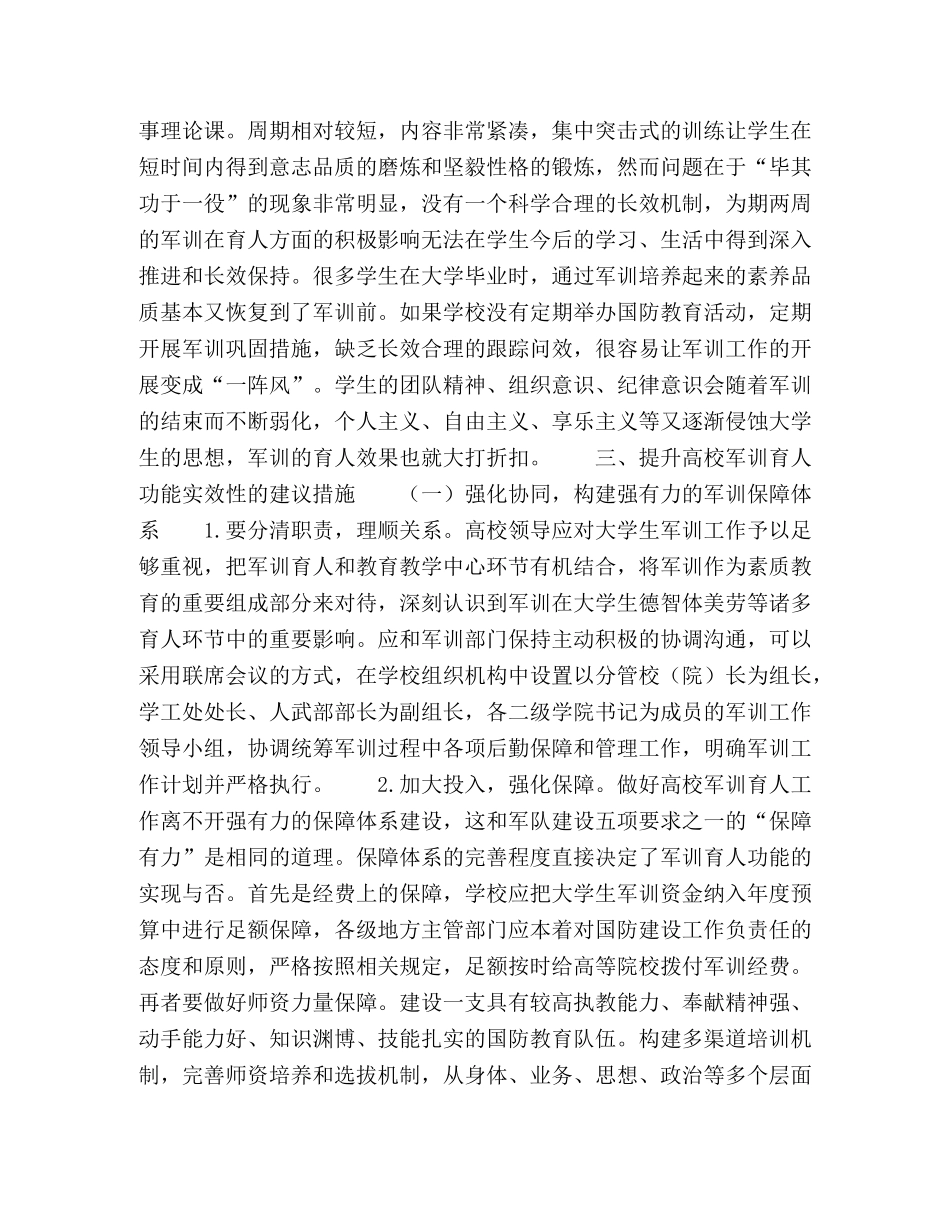 育人功能视域下高校军训存在的问题及对策研究 _第3页