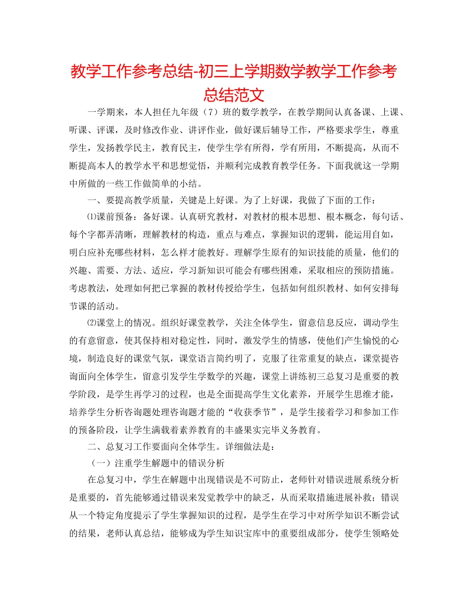 教学工作参考总结-初三上学期数学教学工作参考总结范文 _第1页