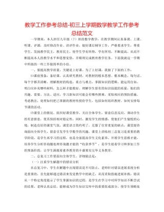教学工作参考总结-初三上学期数学教学工作参考总结范文 