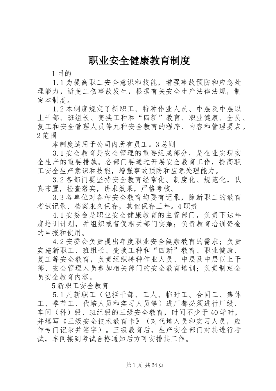 职业安全健康教育制度_第1页