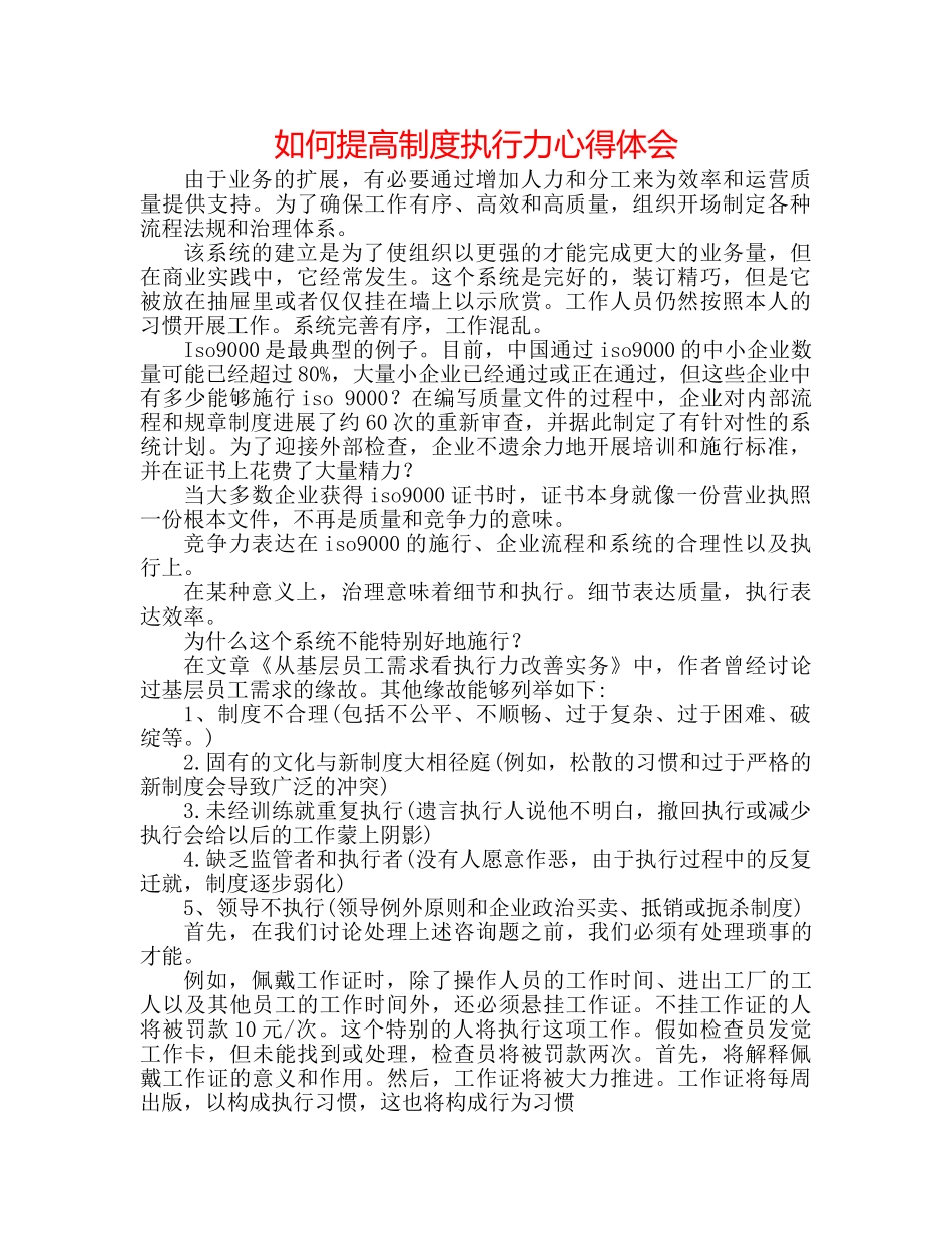 如何提高制度执行力心得体会 _第1页