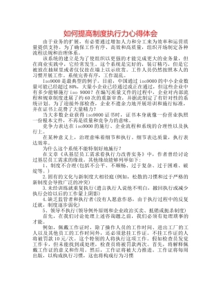 如何提高制度执行力心得体会 