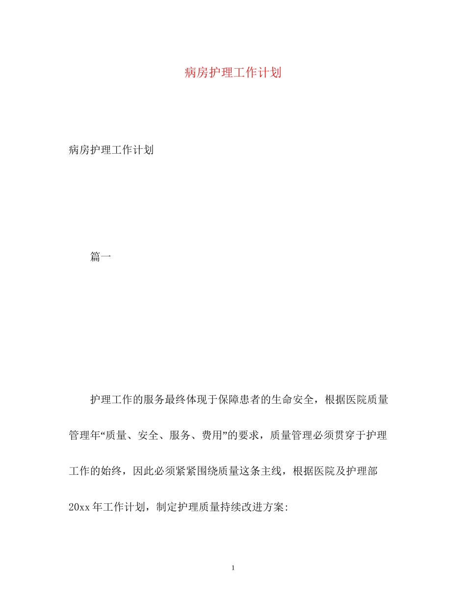 病房护理工作计划2)_第1页
