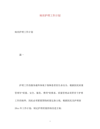 病房护理工作计划2)