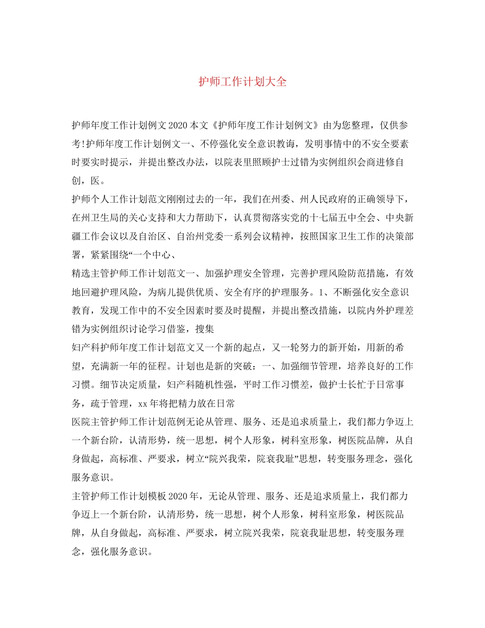 护师工作计划大全_第1页