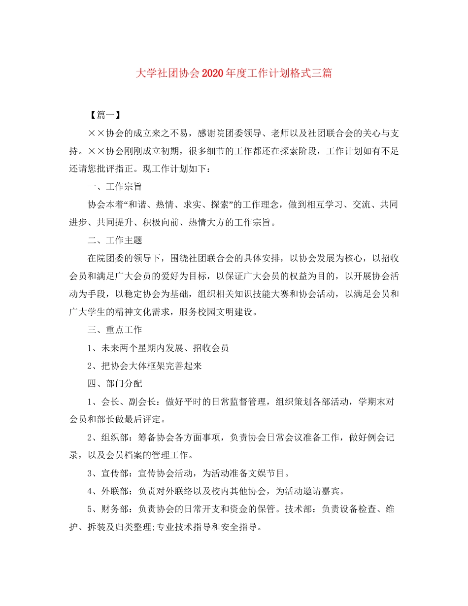 大学社团协会年度工作计划格式三篇_第1页