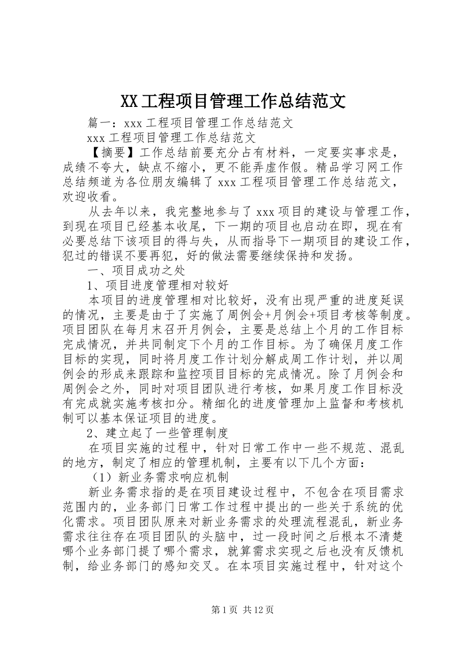XX工程项目管理工作总结范文_第1页