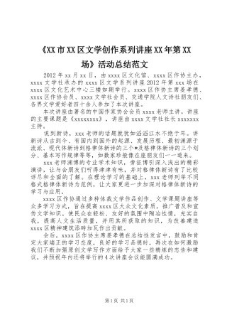 《XX市XX区文学创作系列讲座XX年第XX场》活动总结范文