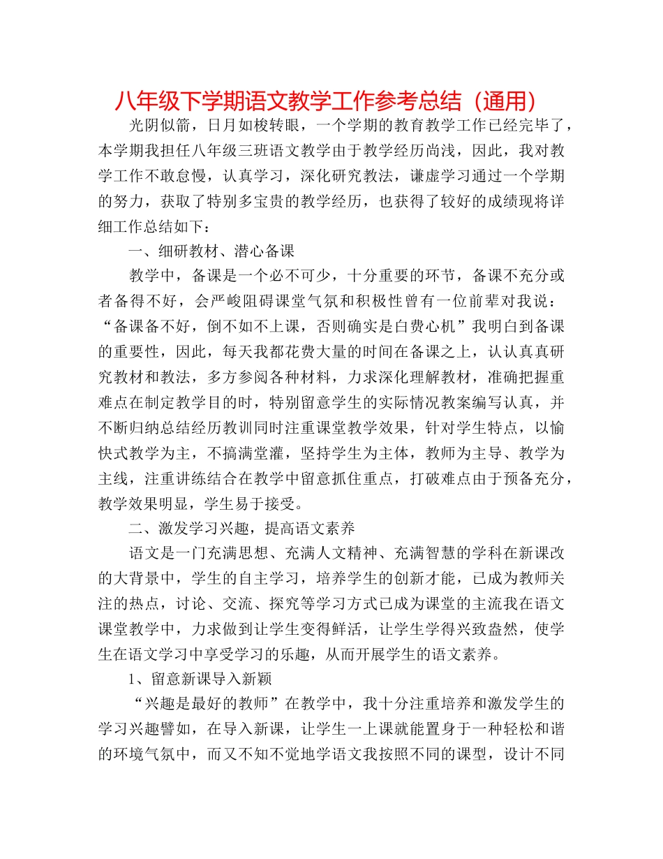 八年级下学期语文教学工作参考总结（通用） _第1页