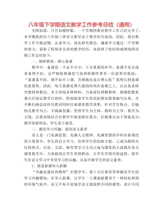 八年级下学期语文教学工作参考总结（通用） 