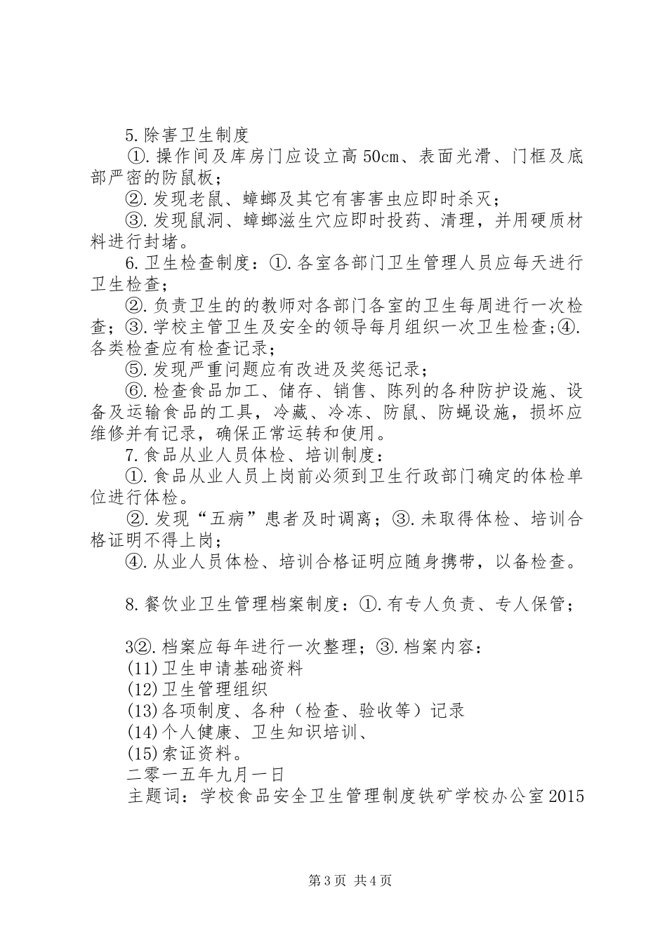 小学食品卫生安全管理制度_第3页