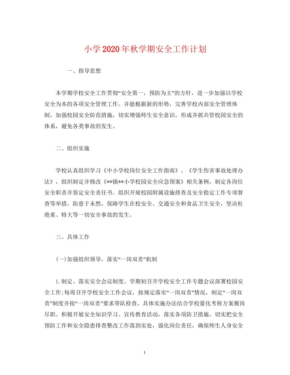经典范文小学年秋学期安全工作计划_第1页