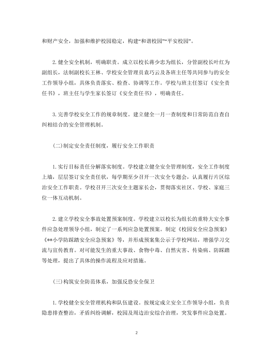 经典范文小学年秋学期安全工作计划_第2页