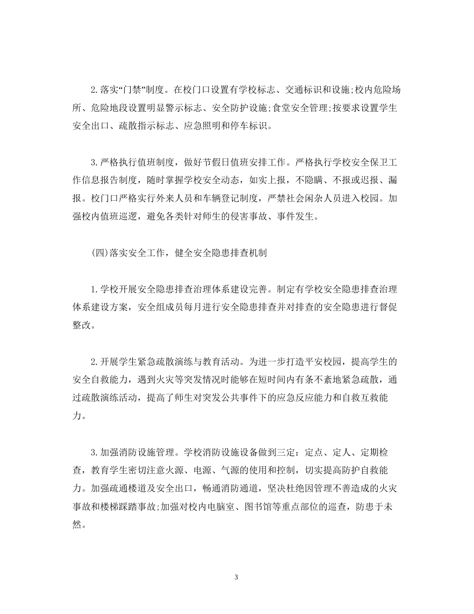 经典范文小学年秋学期安全工作计划_第3页