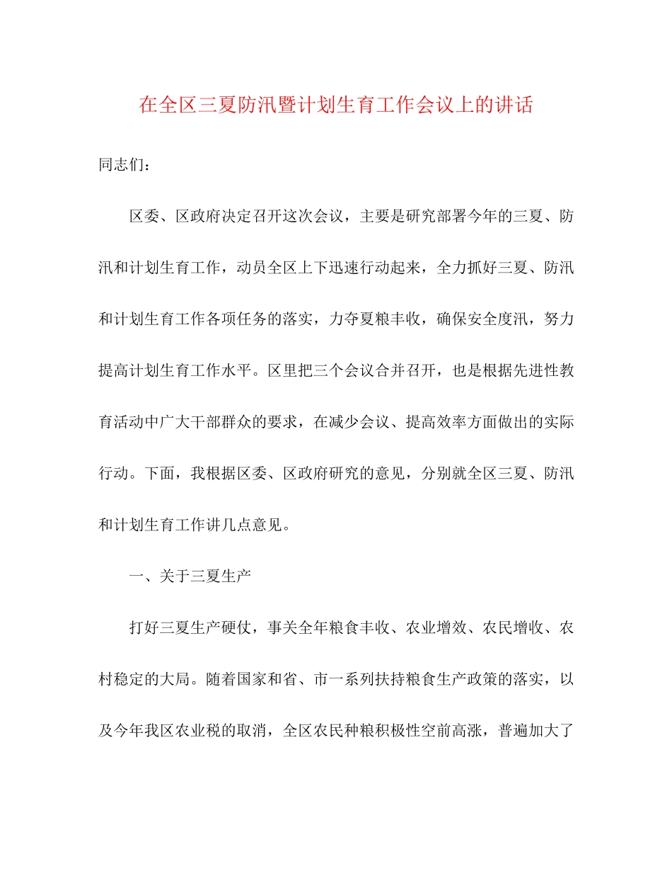 在全区三夏防汛暨计划生育工作会议上的讲话2)_第1页