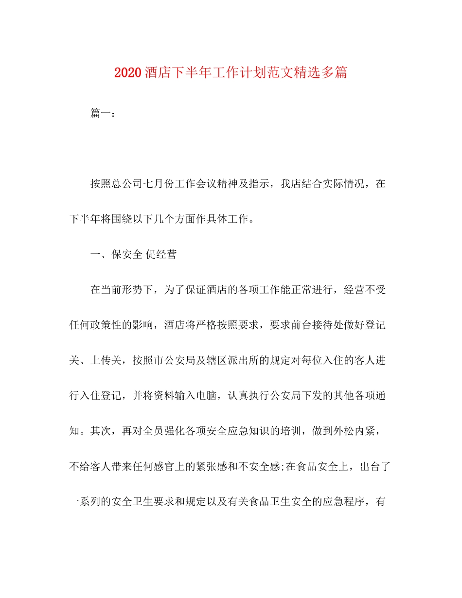 委托书酒店下半年工作计划范文精选多篇_第1页