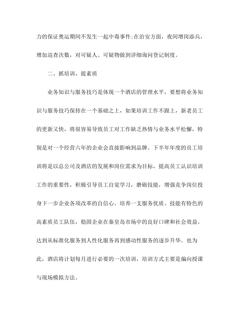 委托书酒店下半年工作计划范文精选多篇_第2页