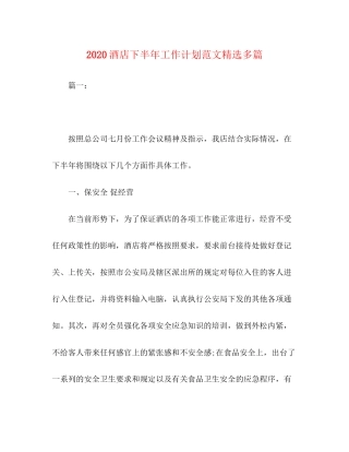 委托书酒店下半年工作计划范文精选多篇