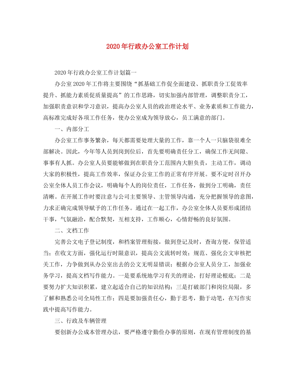 2020年行政办公室工作计划_第1页
