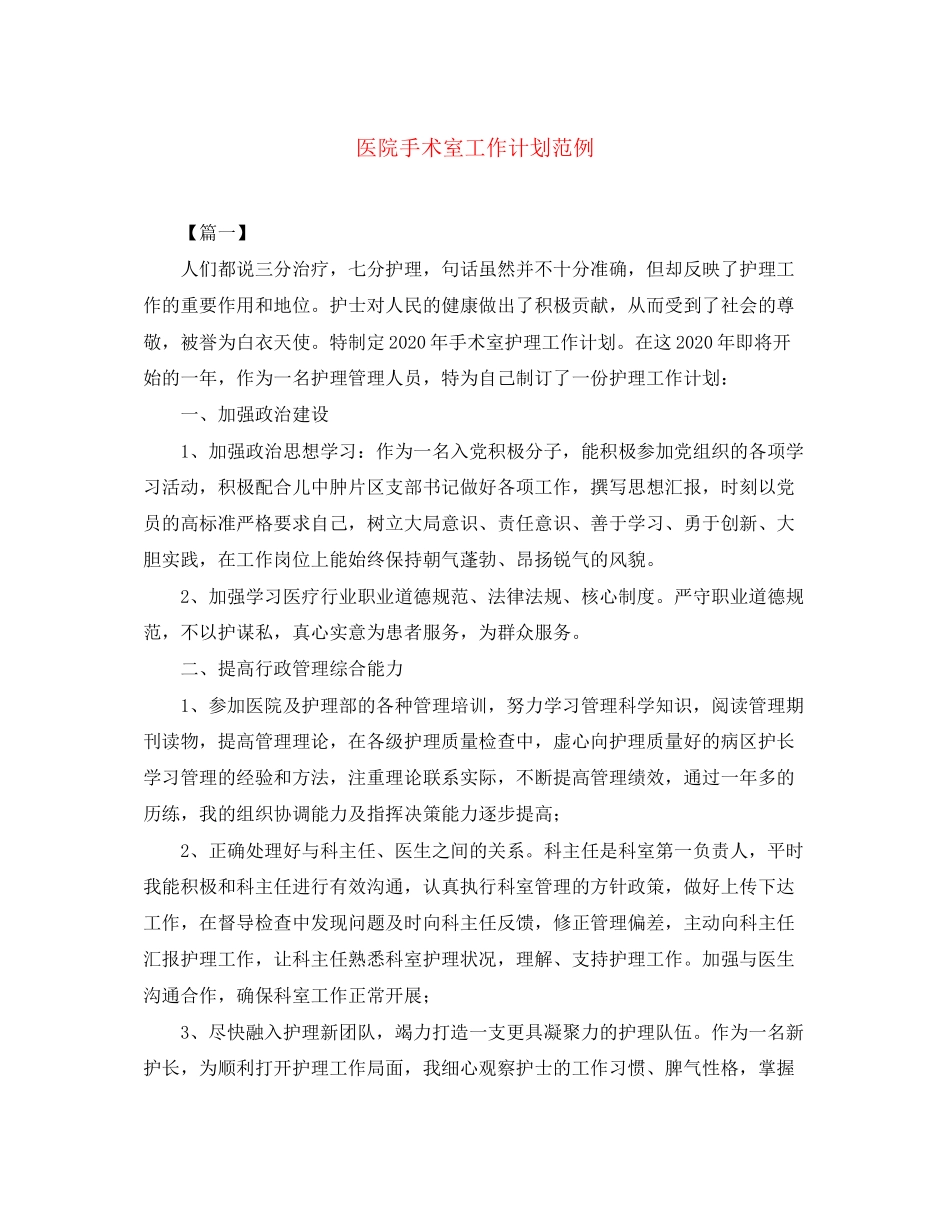 医院手术室工作计划范例_第1页