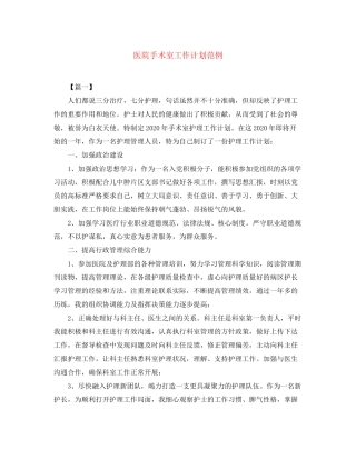 医院手术室工作计划范例