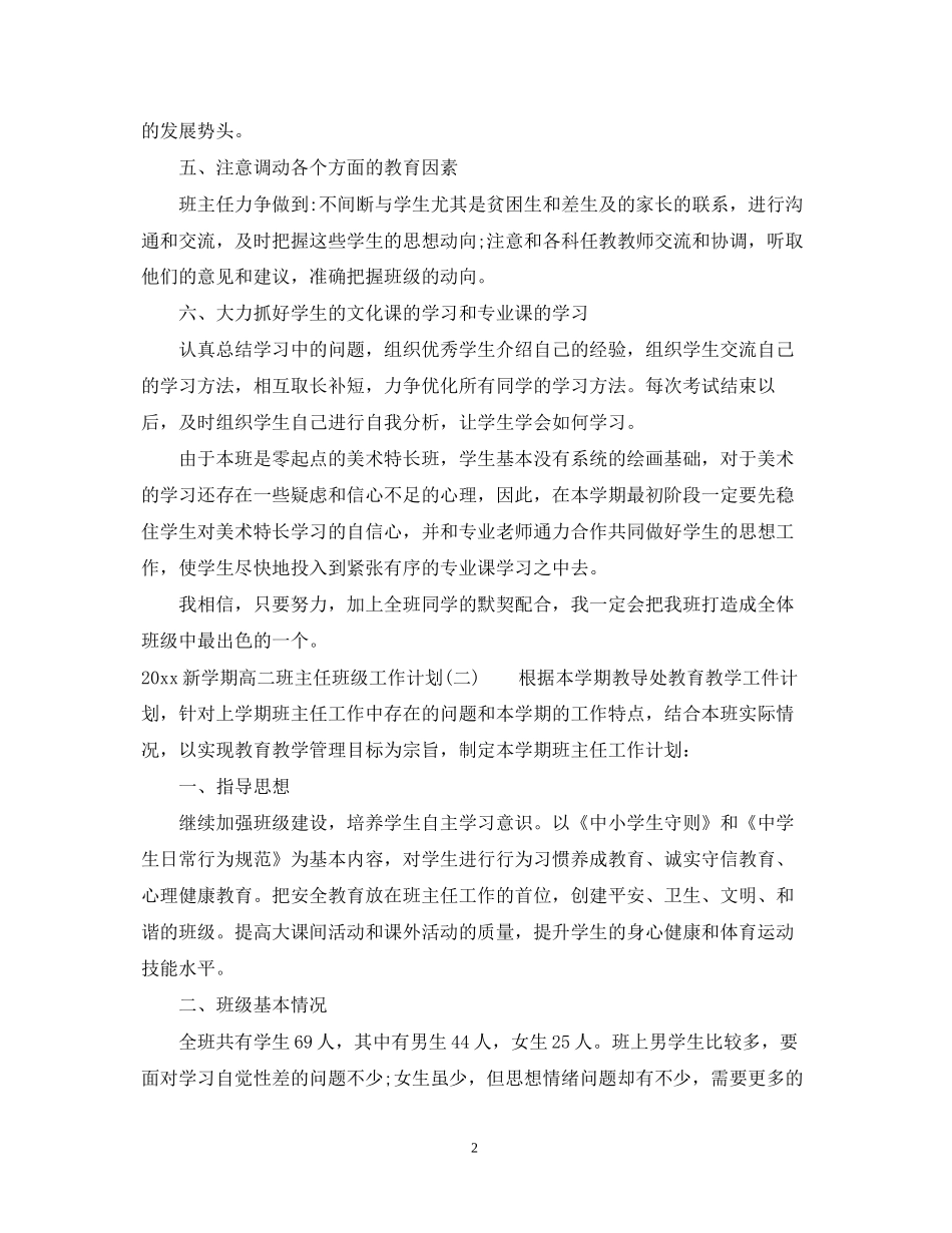 新学期高二班主任班级工作计划_第2页