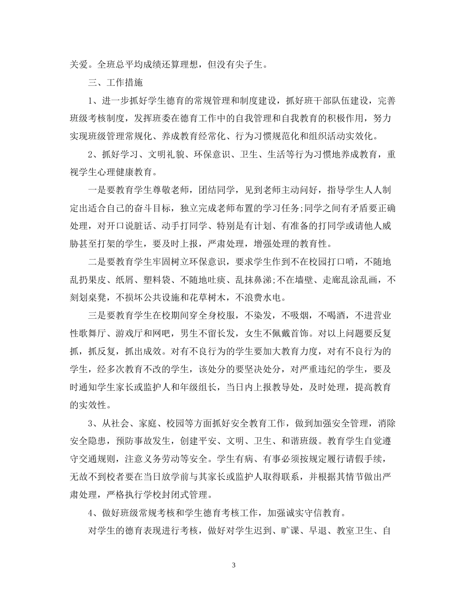 新学期高二班主任班级工作计划_第3页