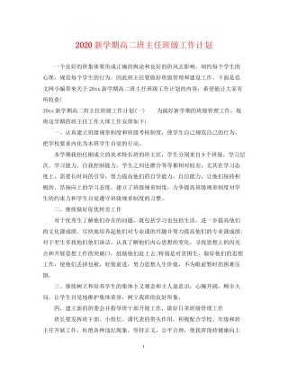 新学期高二班主任班级工作计划