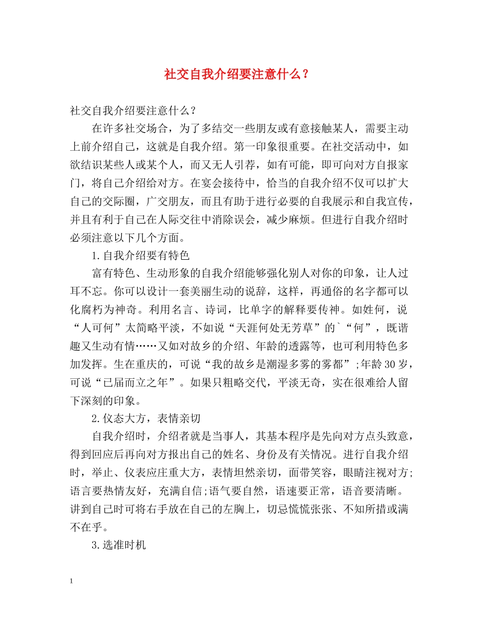 社交自我介绍要注意什么？ _第1页