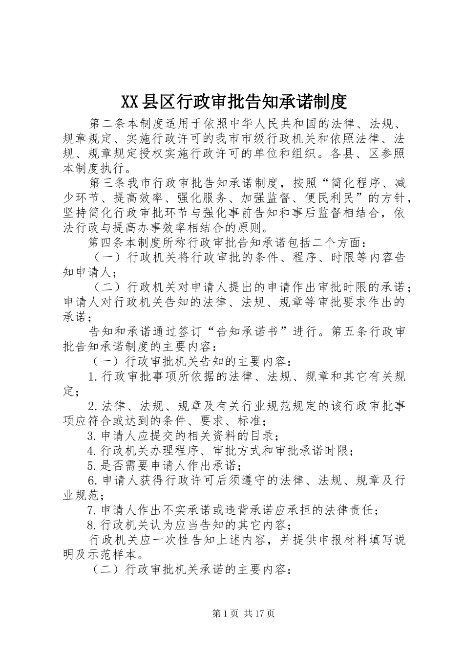 XX县区行政审批告知承诺制度_第1页