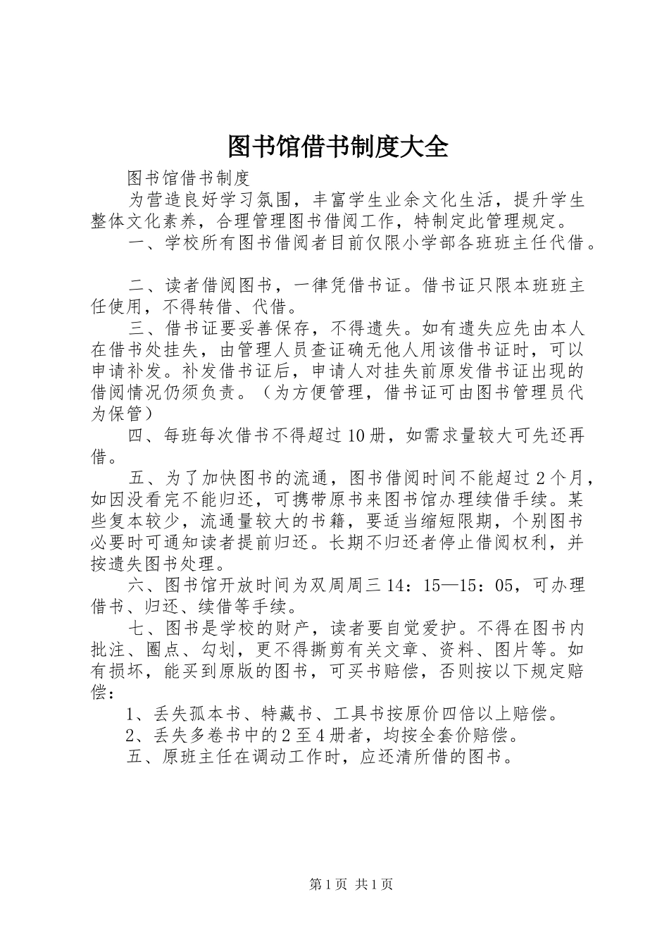 图书馆借书制度大全_第1页