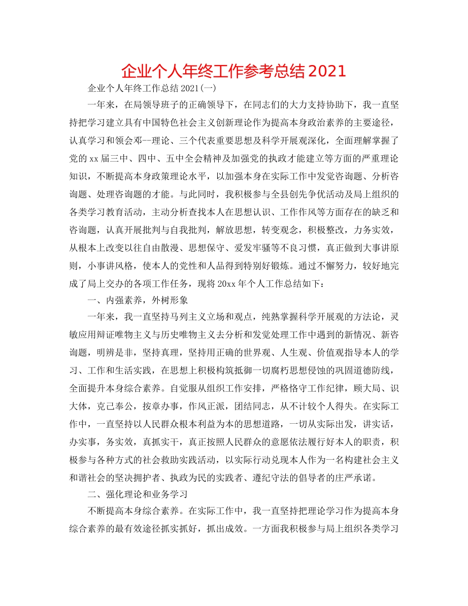 企业个人年终工作参考总结2024 _第1页
