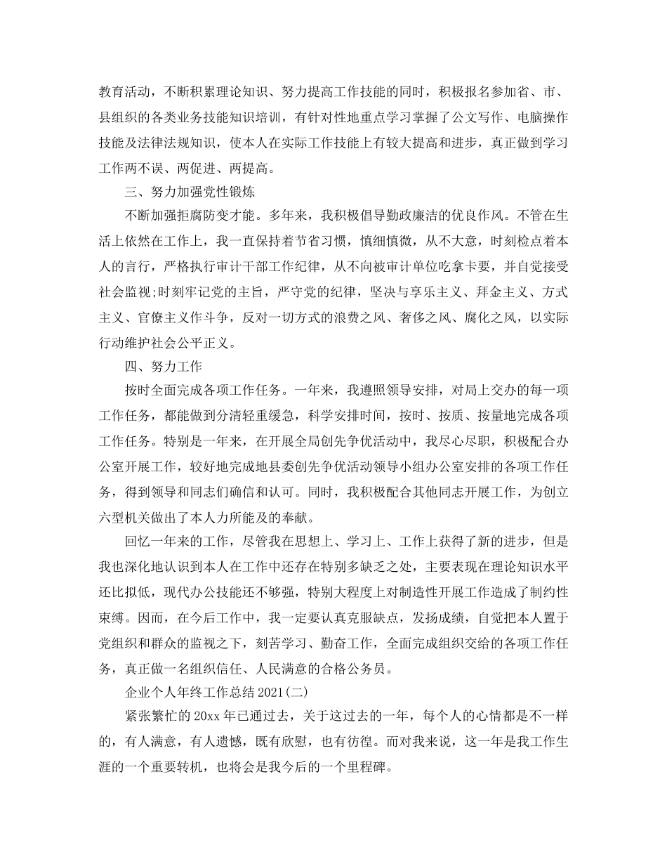 企业个人年终工作参考总结2024 _第2页