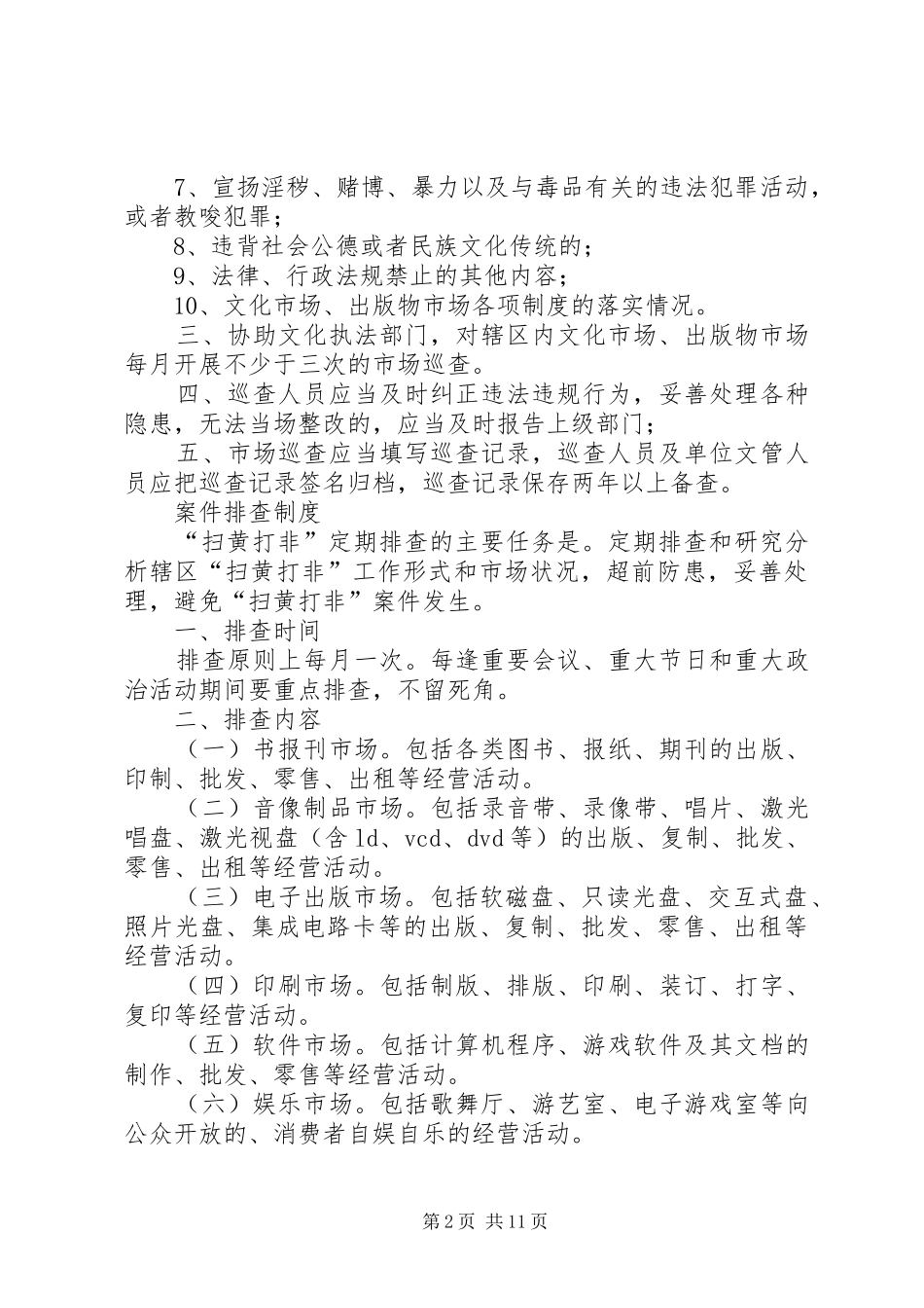 “扫黄打非”制度5篇_第2页