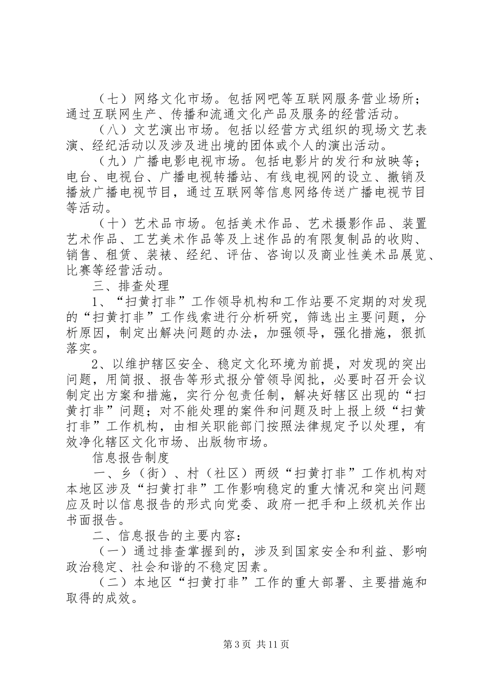 “扫黄打非”制度5篇_第3页