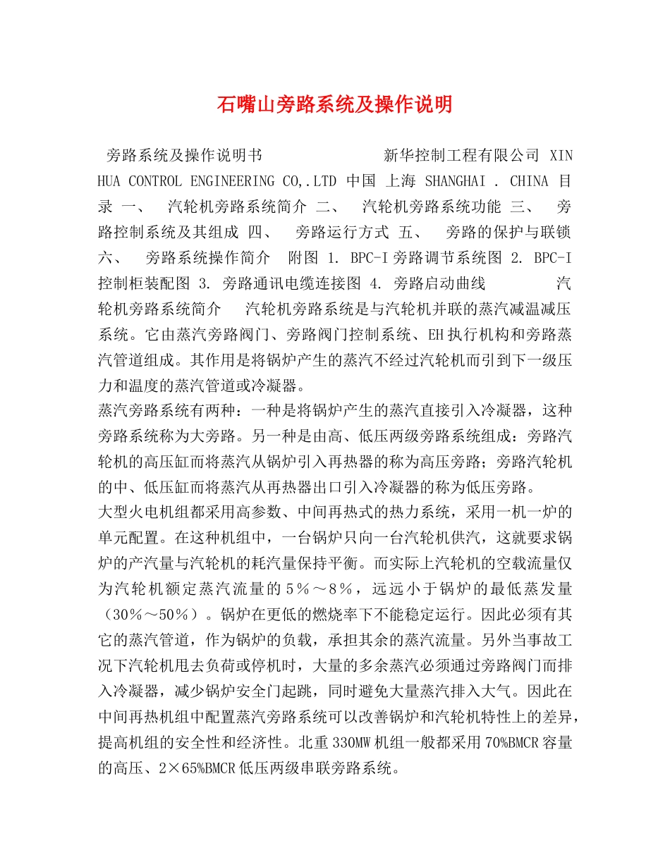 石嘴山旁路系统及操作说明 _第1页