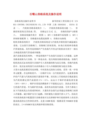 石嘴山旁路系统及操作说明 