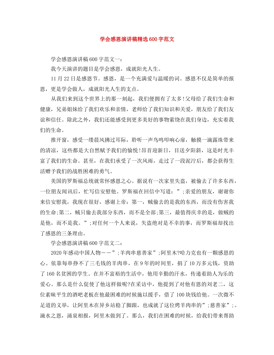 学会感恩演讲稿精选600字范文 _第1页