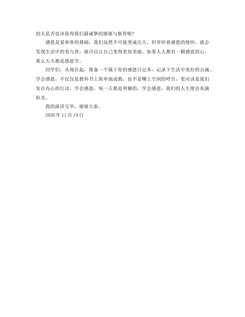 学会感恩演讲稿精选600字范文 _第2页