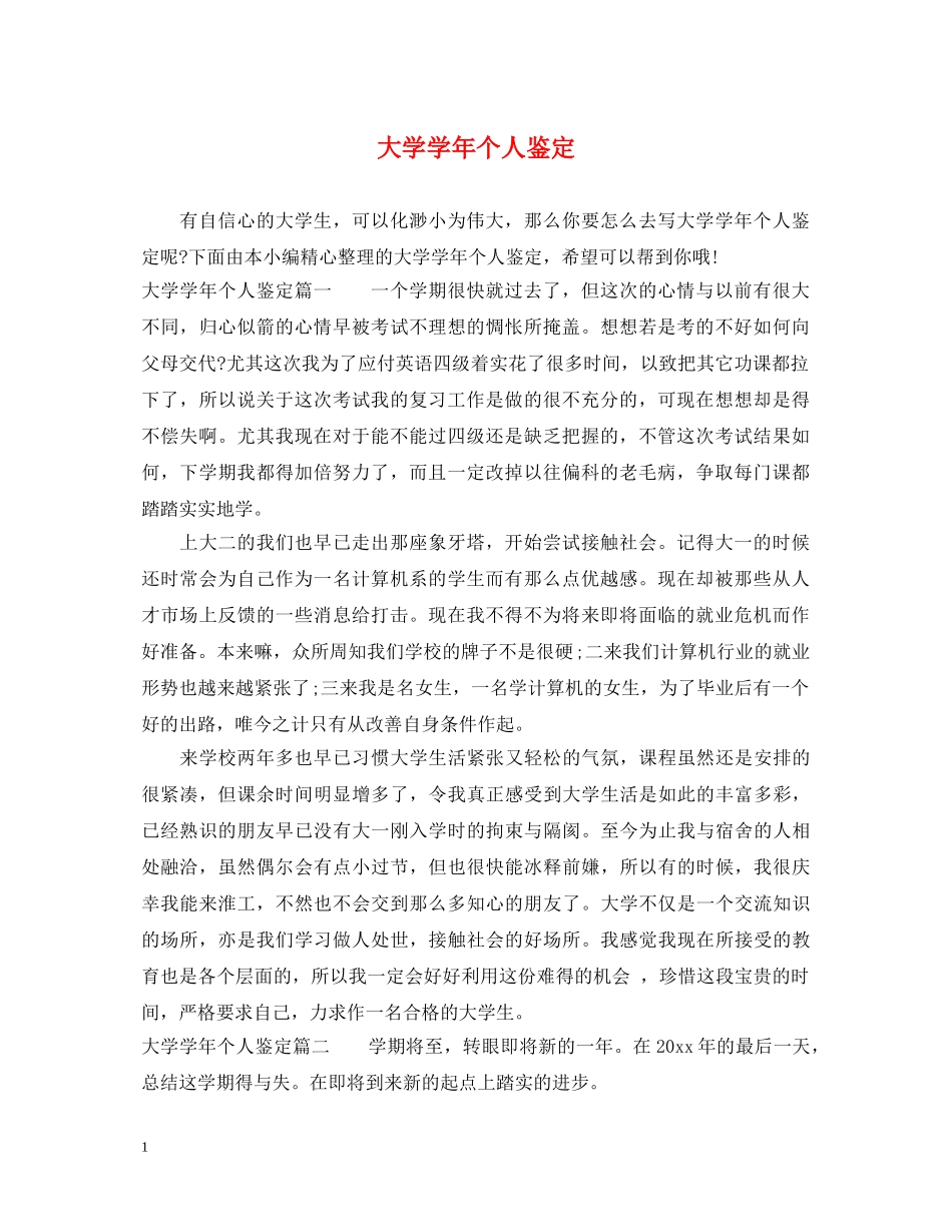 大学学年个人鉴定 _第1页