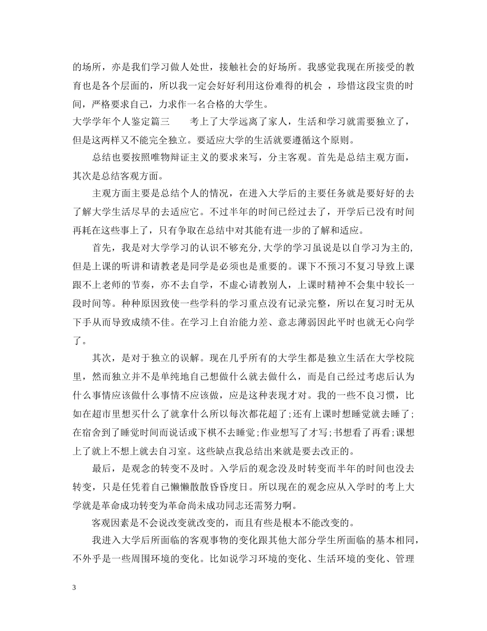 大学学年个人鉴定 _第3页