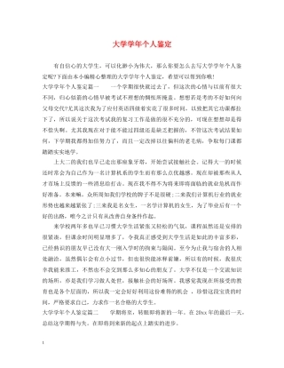 大学学年个人鉴定 