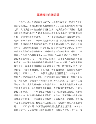 厚德精技内涵发展 