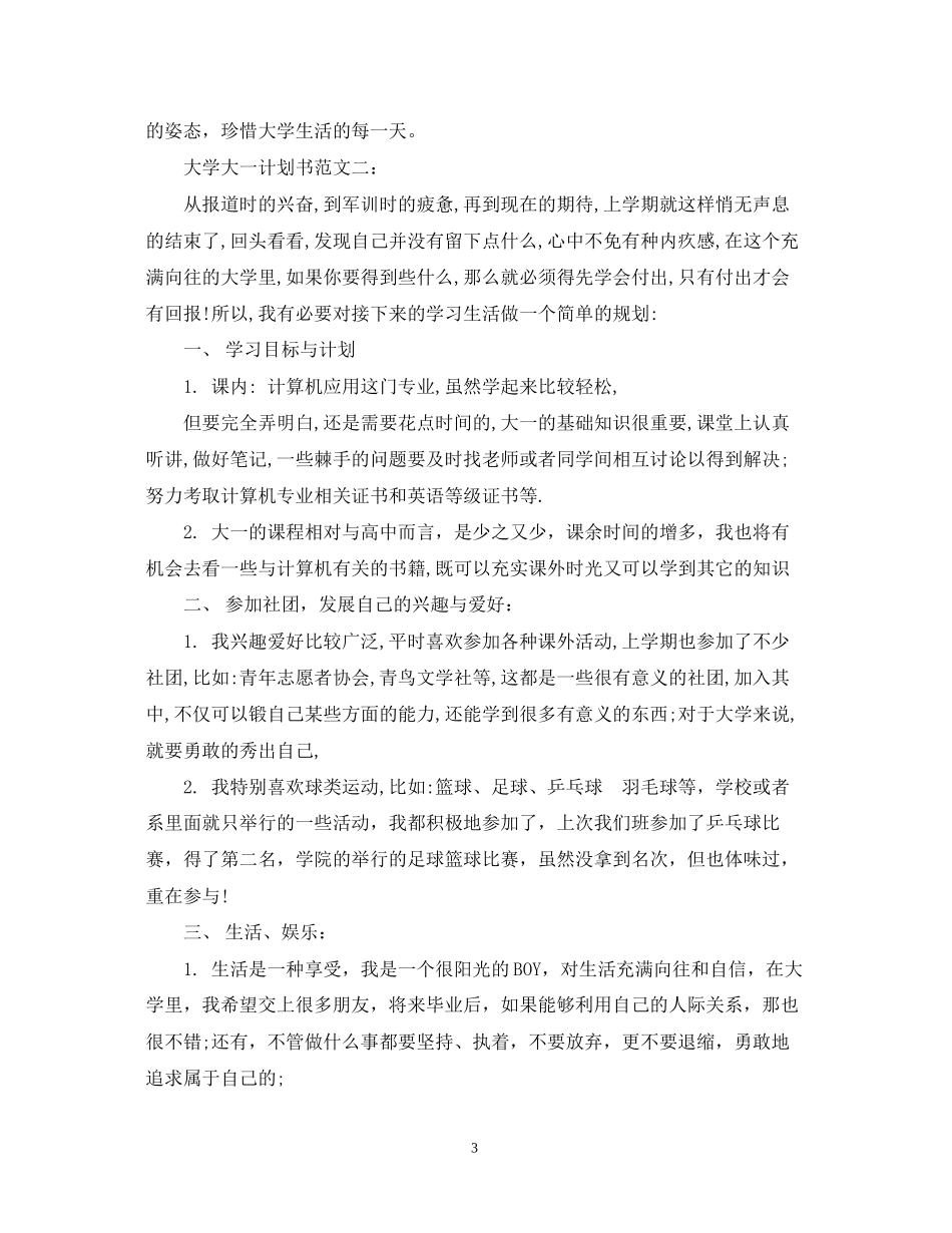 大学大一计划书范文3篇_第3页
