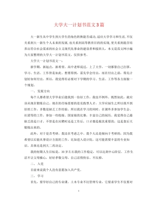 大学大一计划书范文3篇