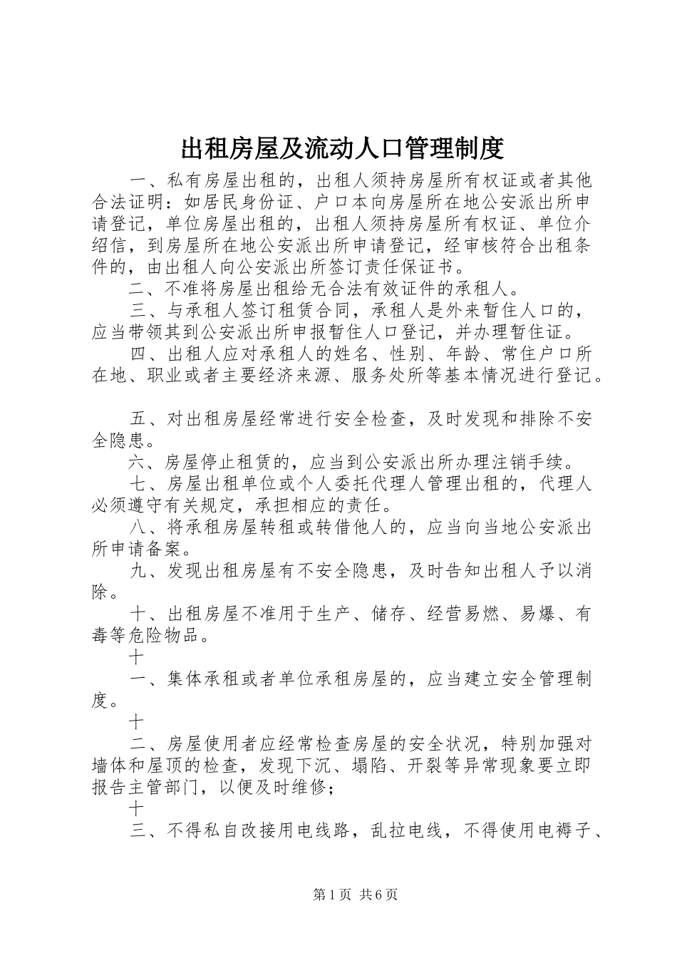 出租房屋及流动人口管理制度_第1页