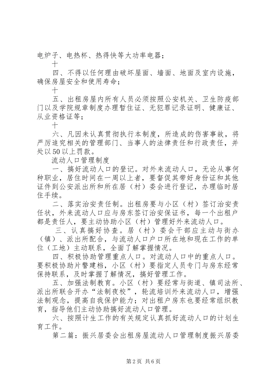 出租房屋及流动人口管理制度_第2页