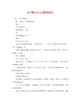 辽宁鞍山千山完整导游词 