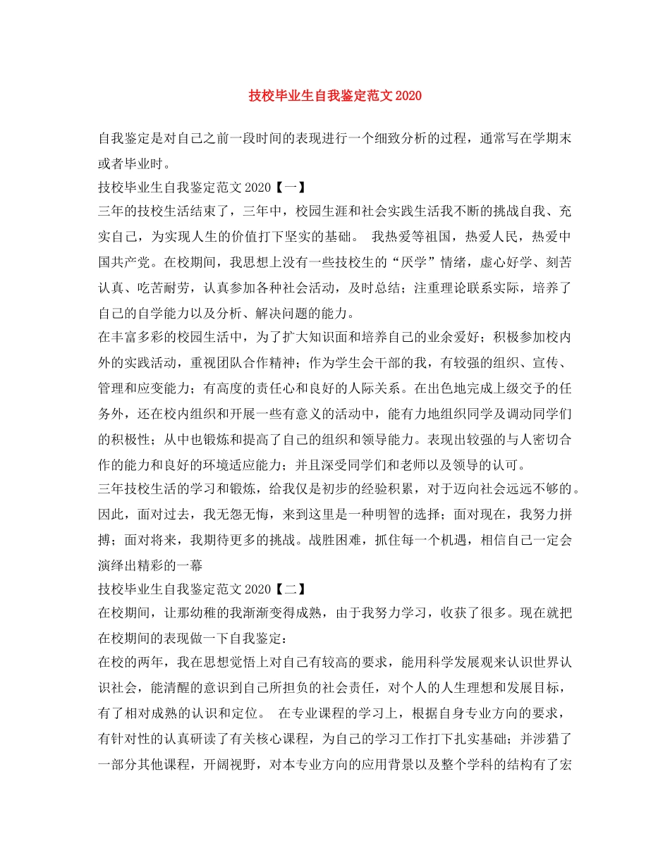 技校毕业生自我鉴定范文2024 _第1页